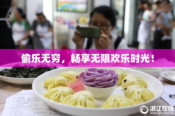 偷乐无穷，畅享无限欢乐时光！