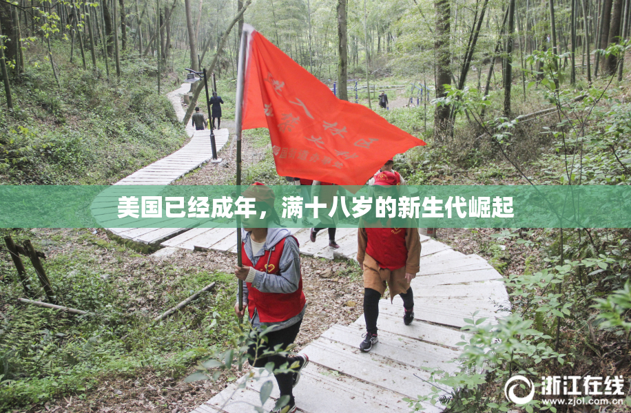 美国已经成年，满十八岁的新生代崛起