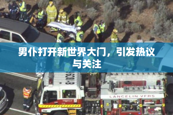 男仆打开新世界大门，引发热议与关注