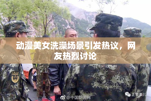 动漫美女洗澡场景引发热议，网友热烈讨论