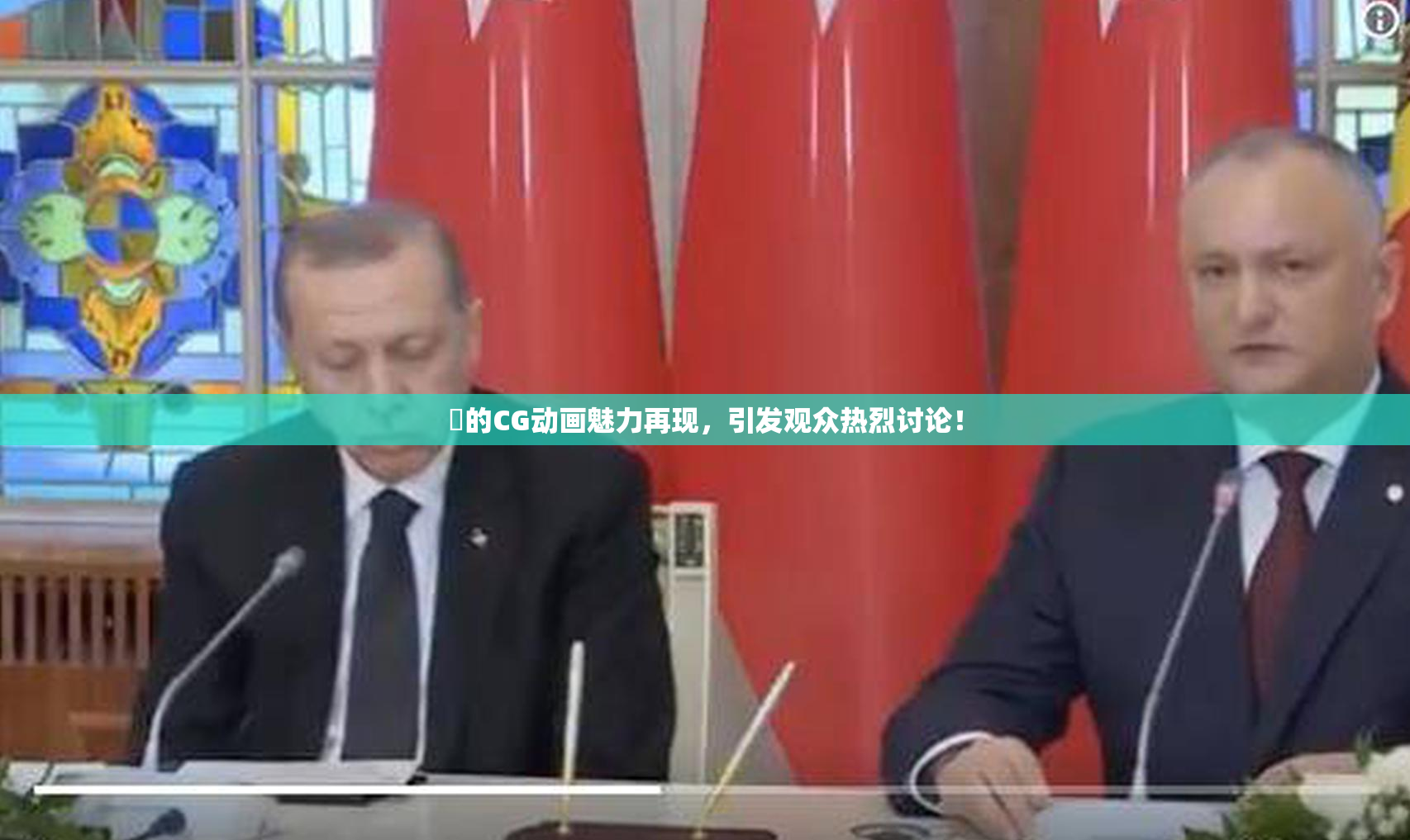 暃的CG动画魅力再现，引发观众热烈讨论！