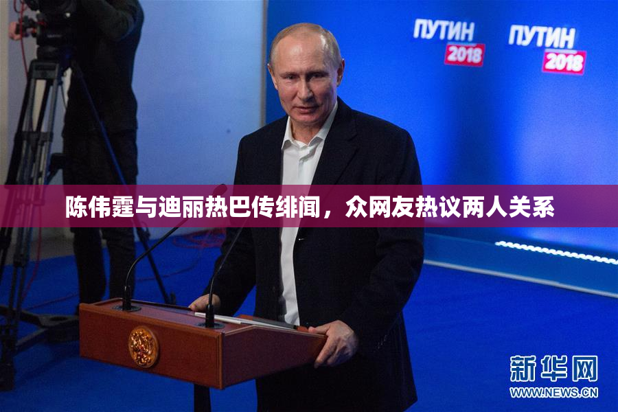 陈伟霆与迪丽热巴传绯闻，众网友热议两人关系