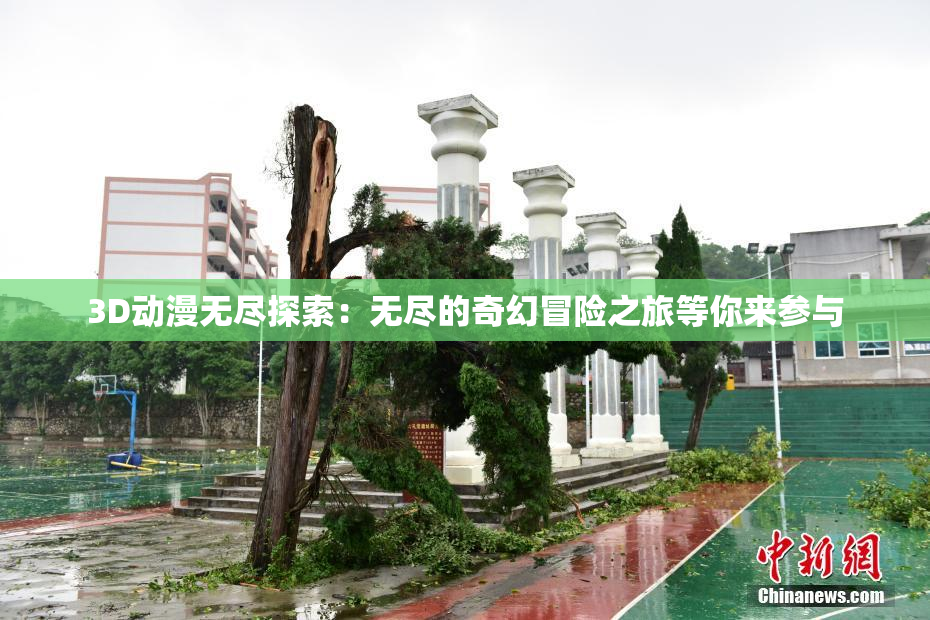 3D动漫无尽探索：无尽的奇幻冒险之旅等你来参与