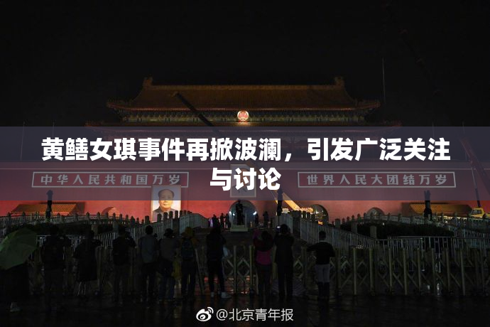 黄鳝女琪事件再掀波澜，引发广泛关注与讨论