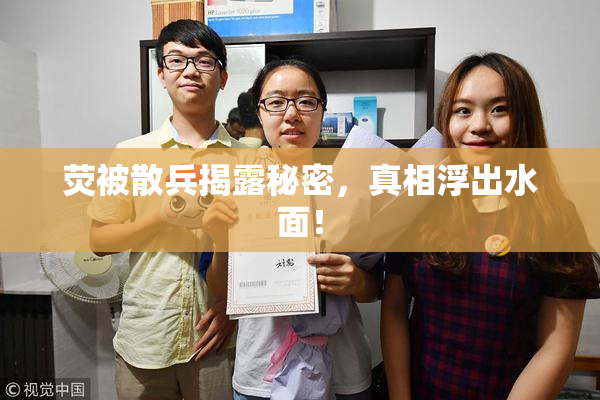 荧被散兵揭露秘密，真相浮出水面！
