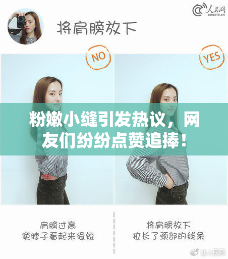 粉嫩小缝引发热议，网友们纷纷点赞追捧！