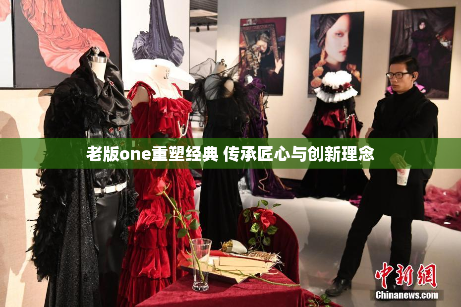 老版one重塑经典 传承匠心与创新理念