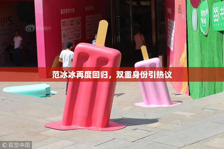 范冰冰再度回归，双重身份引热议