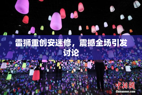 雷狮重创安迷修，震撼全场引发讨论