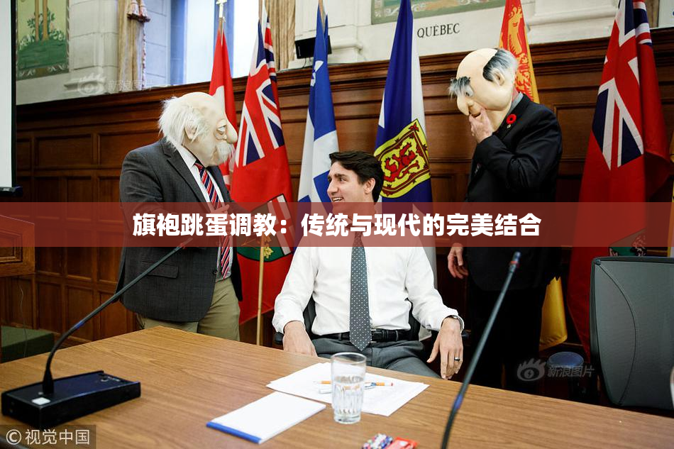 旗袍跳蛋调教：传统与现代的完美结合