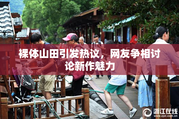 裸体山田引发热议，网友争相讨论新作魅力