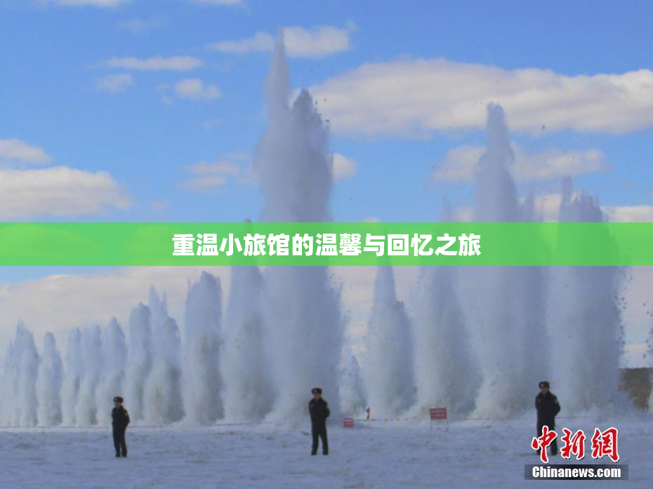 重温小旅馆的温馨与回忆之旅