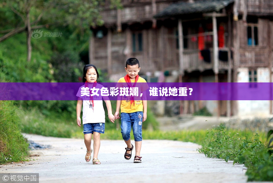 美女色彩斑斓，谁说她重？
