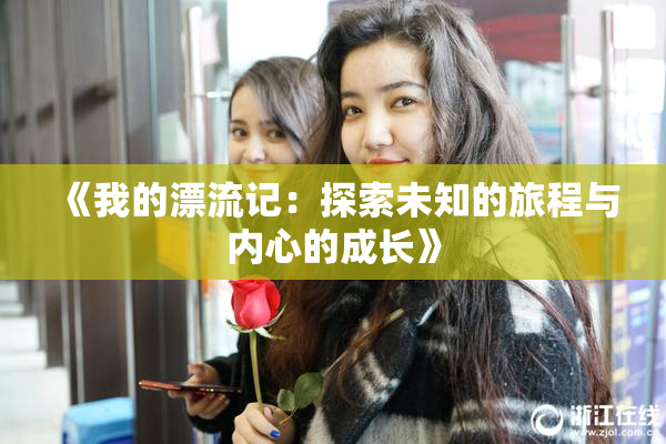 《我的漂流记：探索未知的旅程与内心的成长》