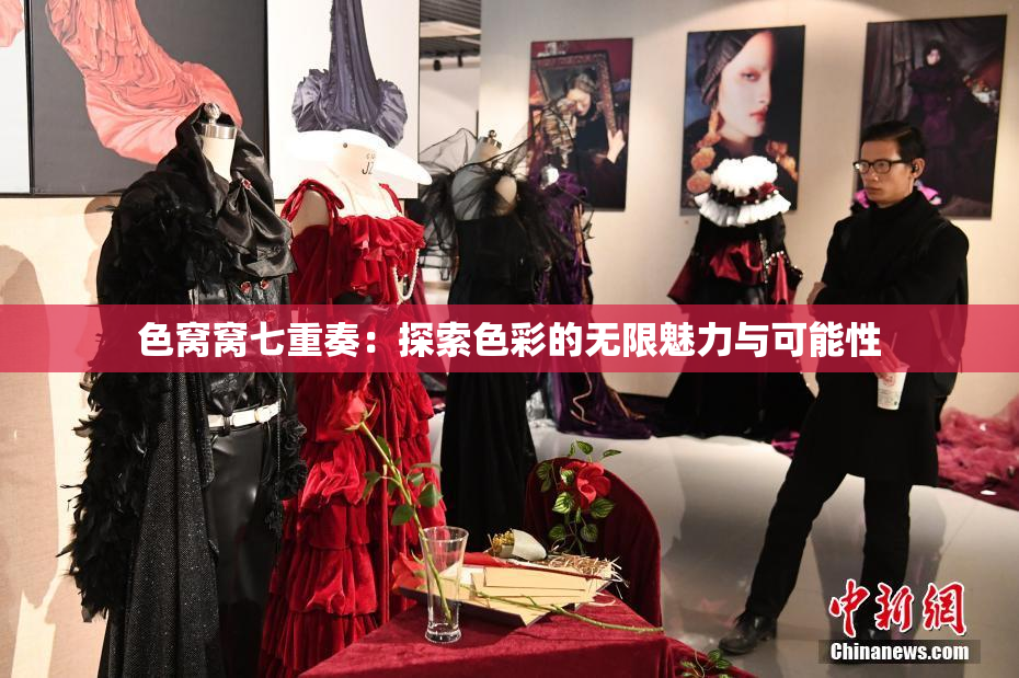 色窝窝七重奏：探索色彩的无限魅力与可能性