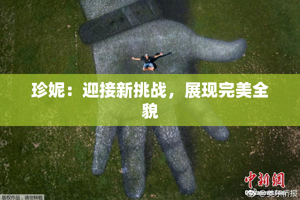 珍妮：迎接新挑战，展现完美全貌