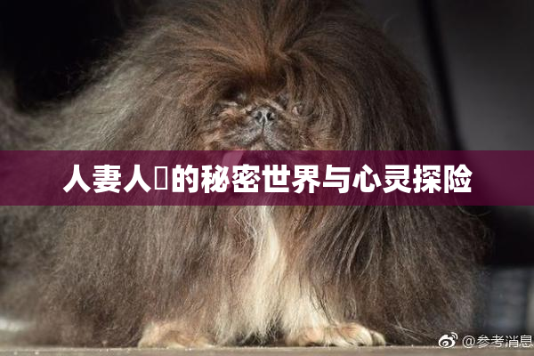 人妻人陰的秘密世界与心灵探险