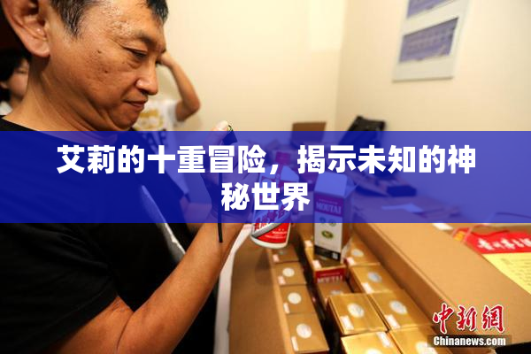 艾莉的十重冒险，揭示未知的神秘世界