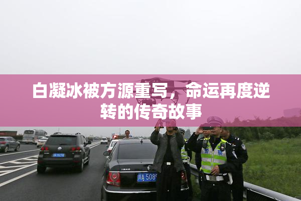 白凝冰被方源重写，命运再度逆转的传奇故事