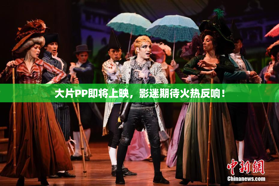 大片PP即将上映，影迷期待火热反响！