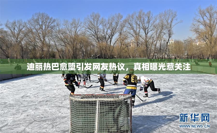 迪丽热巴愈堕引发网友热议，真相曝光惹关注