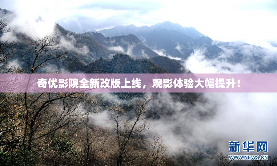 奇优影院全新改版上线，观影体验大幅提升！