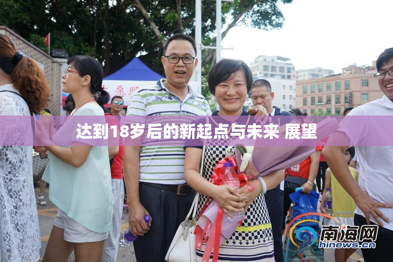 达到18岁后的新起点与未来 展望
