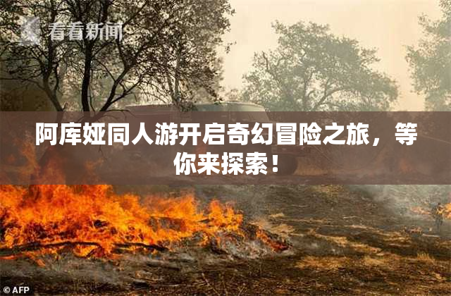 阿库娅同人游开启奇幻冒险之旅，等你来探索！