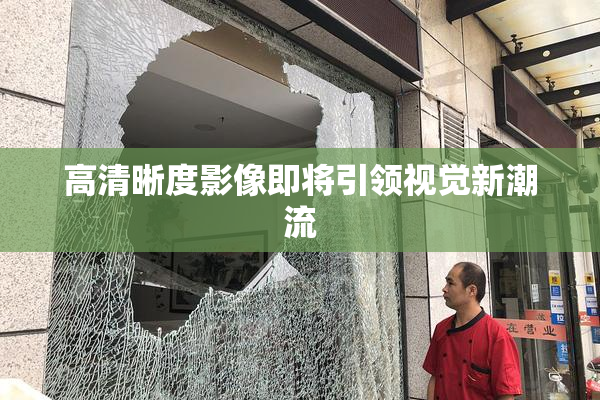 高清晰度影像即将引领视觉新潮流