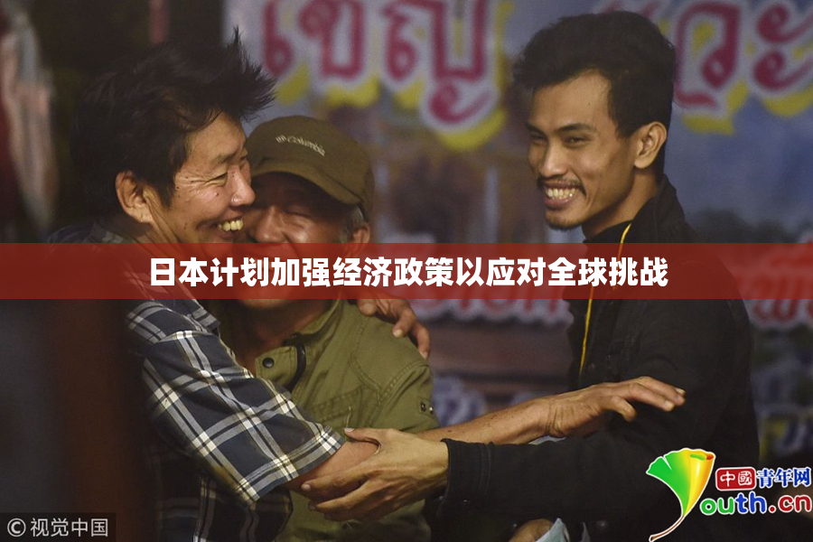 日本计划加强经济政策以应对全球挑战