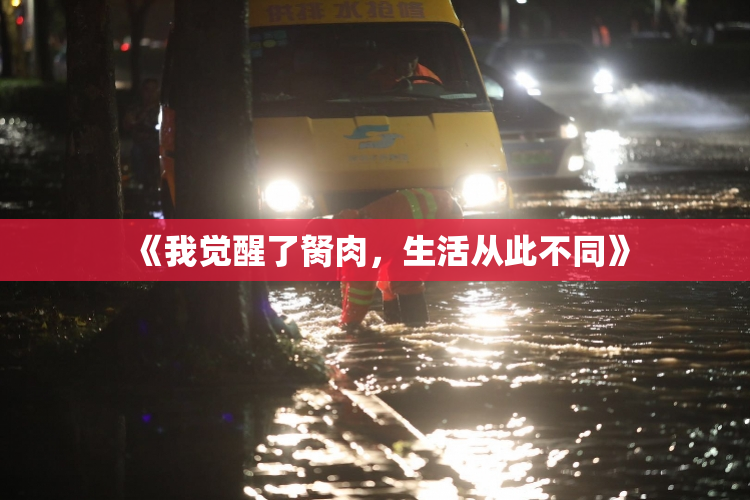 《我觉醒了胬肉，生活从此不同》