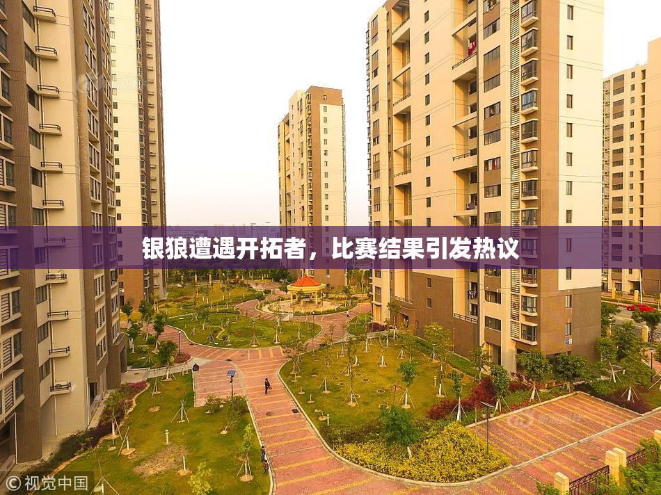 银狼遭遇开拓者，比赛结果引发热议