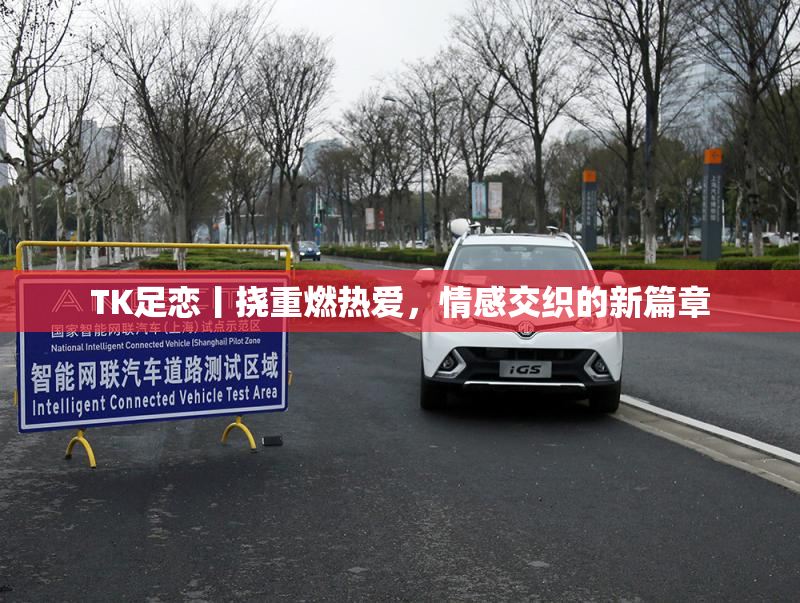 TK足恋丨挠重燃热爱，情感交织的新篇章