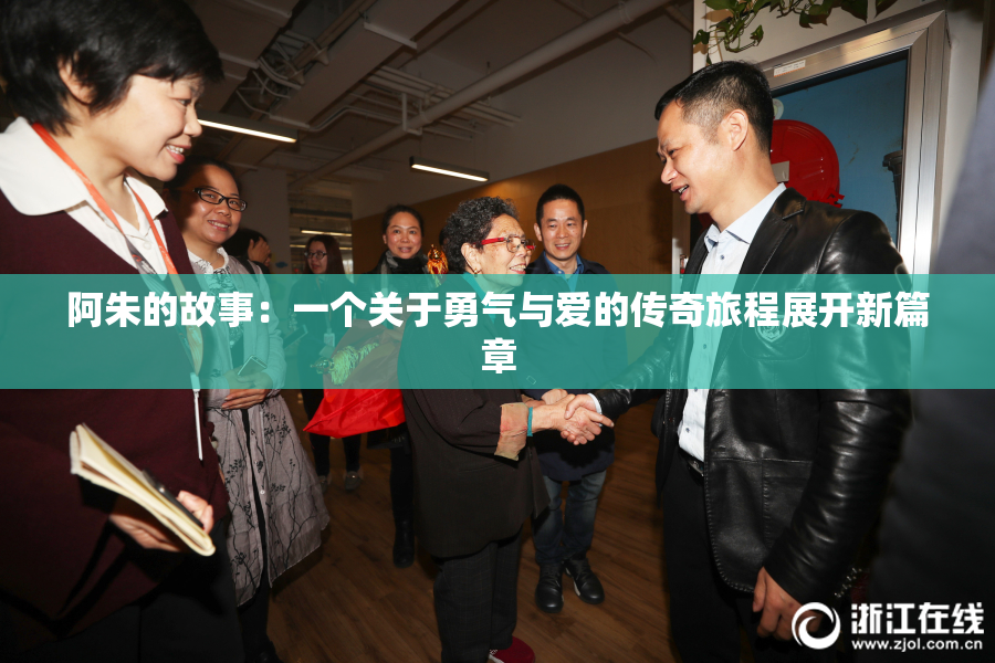 阿朱的故事：一个关于勇气与爱的传奇旅程展开新篇章