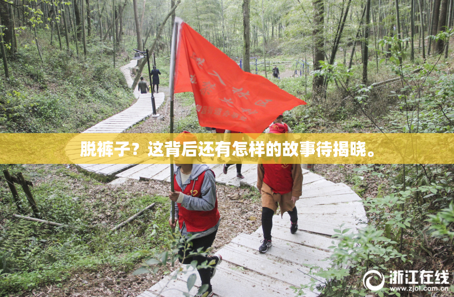 脱裤子？这背后还有怎样的故事待揭晓。