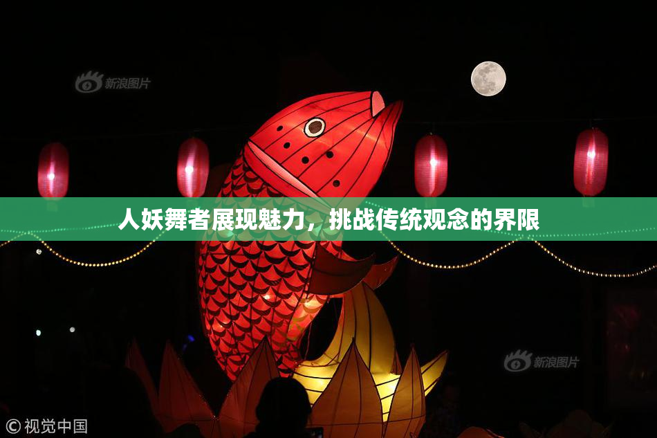 人妖舞者展现魅力，挑战传统观念的界限