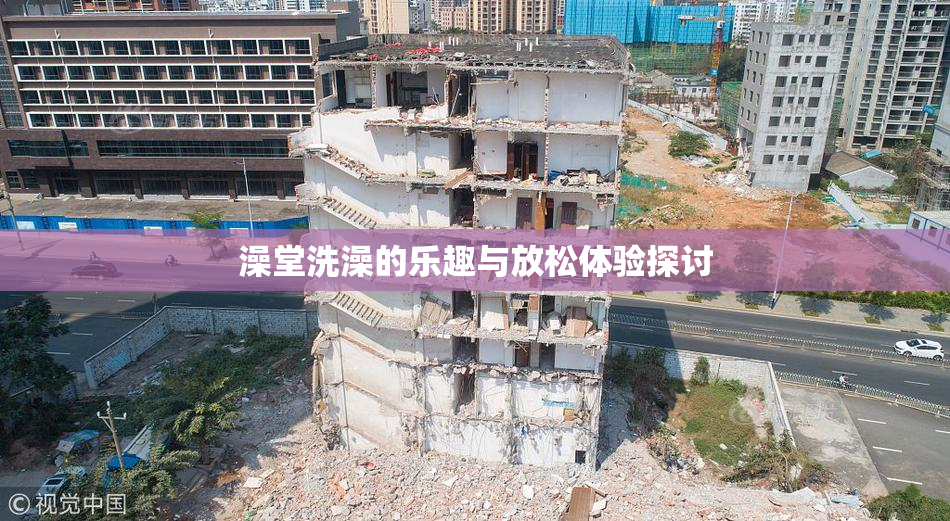 澡堂洗澡的乐趣与放松体验探讨