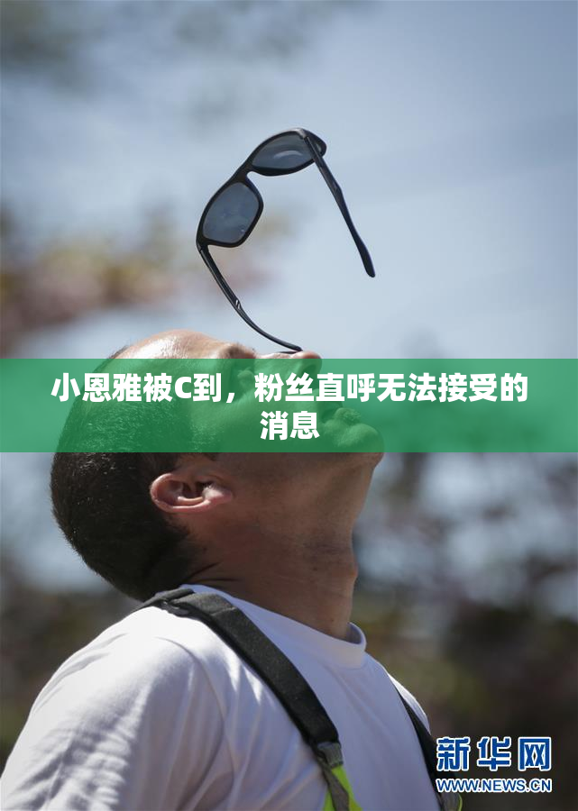 小恩雅被C到，粉丝直呼无法接受的消息