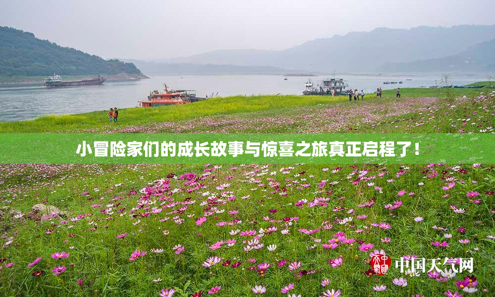 小冒险家们的成长故事与惊喜之旅真正启程了！