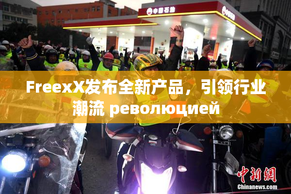 FreexX发布全新产品，引领行业潮流 революцией
