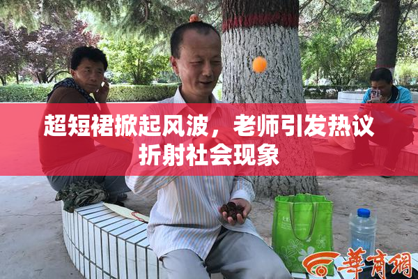 超短裙掀起风波，老师引发热议折射社会现象