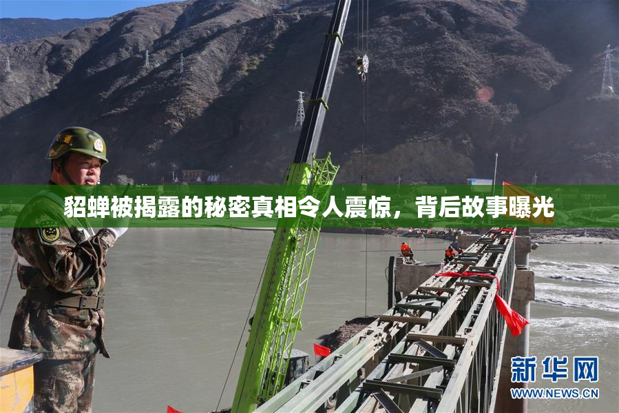 貂蝉被揭露的秘密真相令人震惊，背后故事曝光