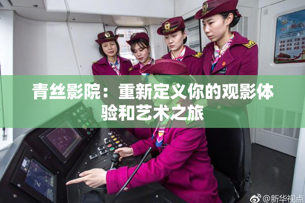 青丝影院：重新定义你的观影体验和艺术之旅
