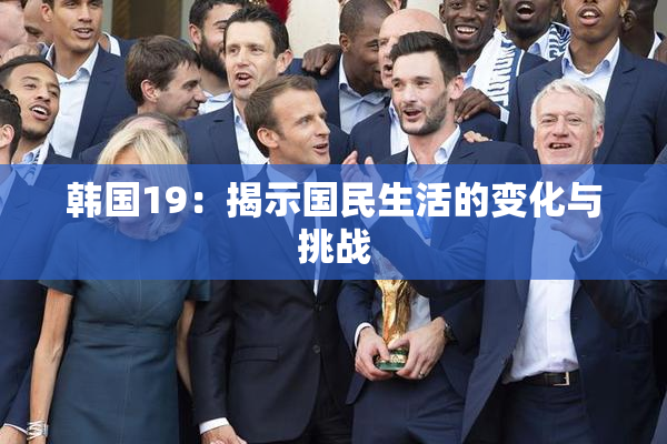 韩国19：揭示国民生活的变化与挑战