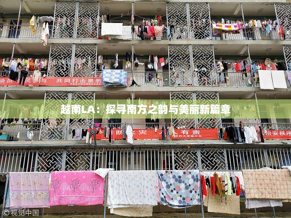 越南LA：探寻南方之韵与美丽新篇章
