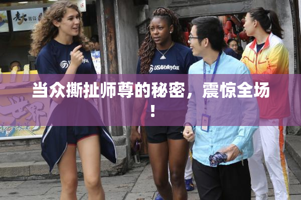 当众撕扯师尊的秘密，震惊全场！