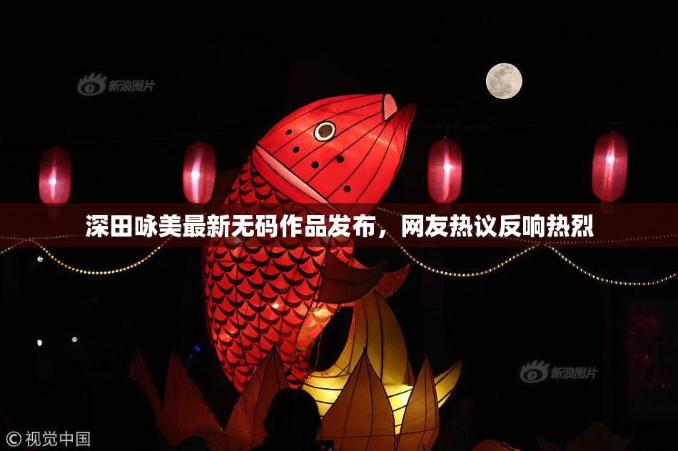 深田咏美最新无码作品发布，网友热议反响热烈