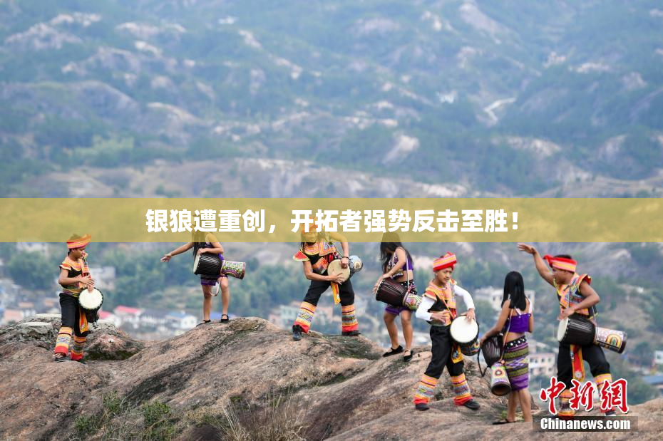 银狼遭重创，开拓者强势反击至胜！