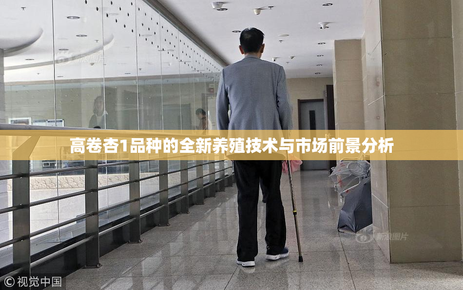 高卷杏1品种的全新养殖技术与市场前景分析