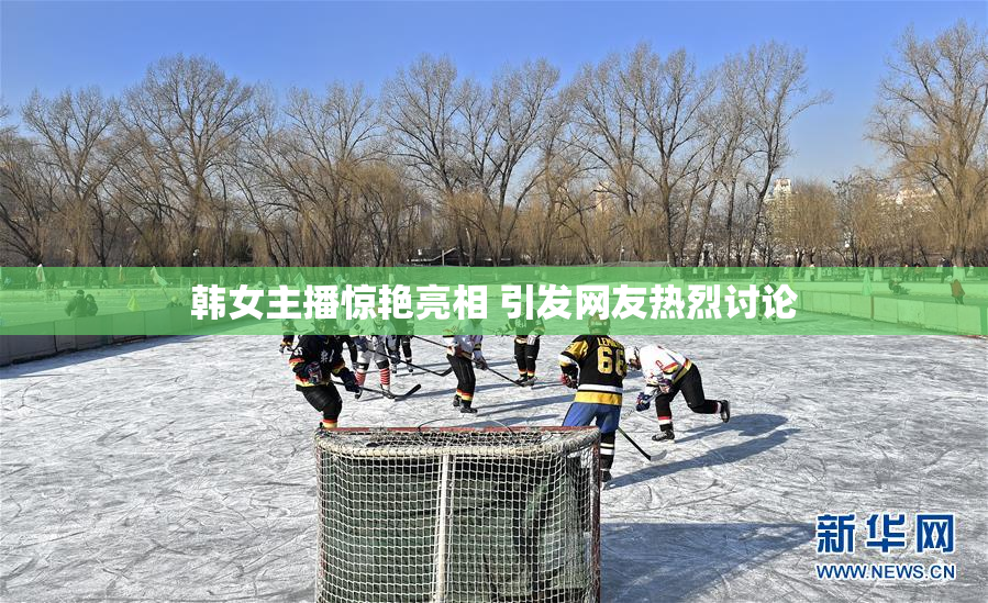 韩女主播惊艳亮相 引发网友热烈讨论